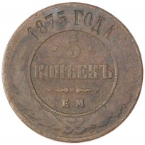 Монета 5 копеек 1875 ЕМ