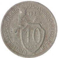 10 копеек 1934