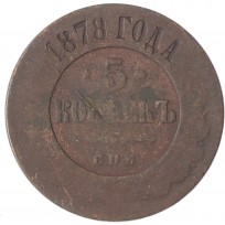 Монета 5 копеек 1878 СПБ