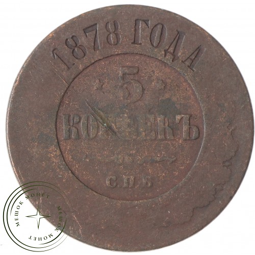 5 копеек 1878 СПБ — 84001804