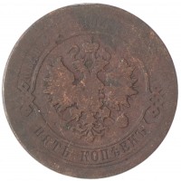 Монета 5 копеек 1878 СПБ