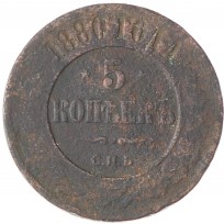 Монета 5 копеек 1880 СПБ