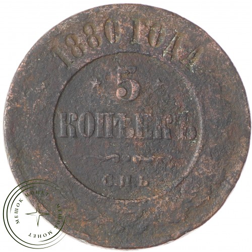 5 копеек 1880 СПБ — 75906644