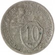 10 копеек 1934