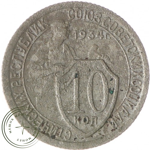 10 копеек 1934 — 937037709
