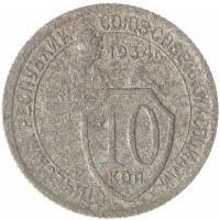 10 копеек 1934