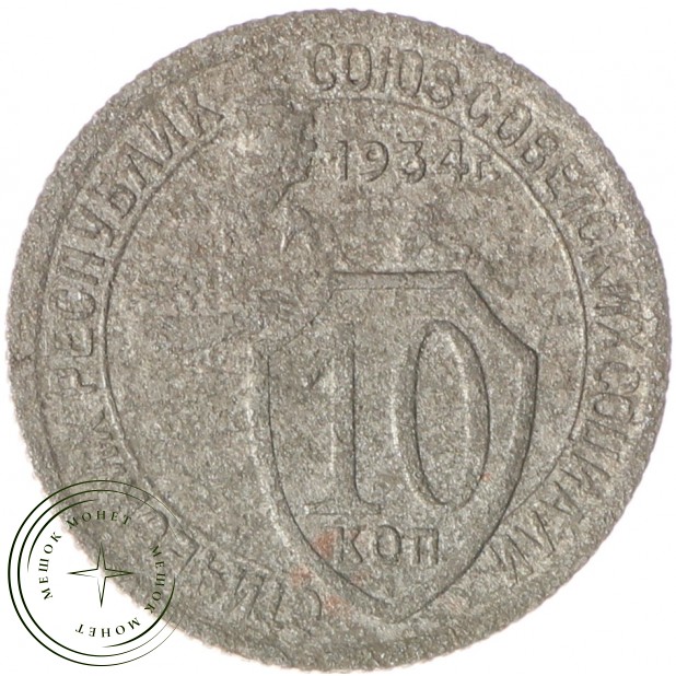 10 копеек 1934 — 937037710
