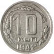 10 копеек 1942