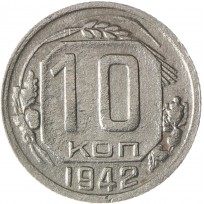 Монета 10 копеек 1942