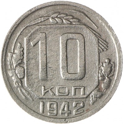 Монета 10 копеек 1942
