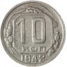 10 копеек 1942 - 46303735