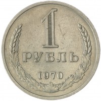 Монета 1 рубль 1970