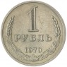 1 рубль 1970 - 93700946