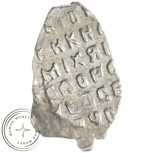 Чешуя Михаила Федоровича 1613-1645 — 937035349