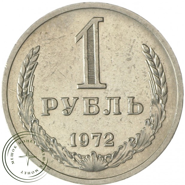 1 рубль 1972 - 937037715
