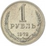 1 рубль 1972 - 937037715