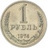 1 рубль 1974