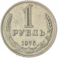 Монета 1 рубль 1975