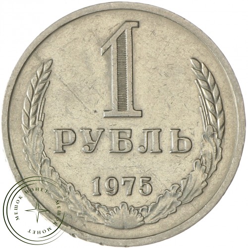 1 рубль 1975 — 937030997