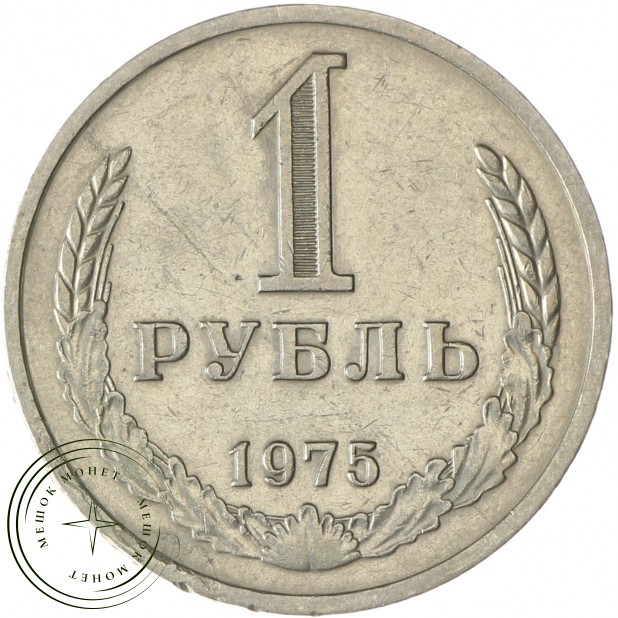 1 рубль 1975 - 937030997