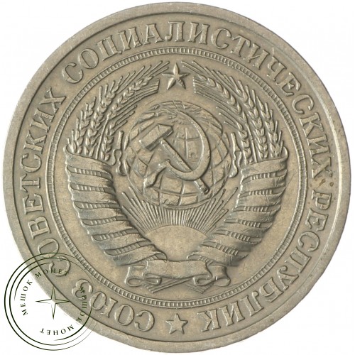 1 рубль 1975 — 937030997