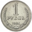 1 рубль 1984 серый