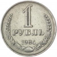 1 рубль 1984 серый