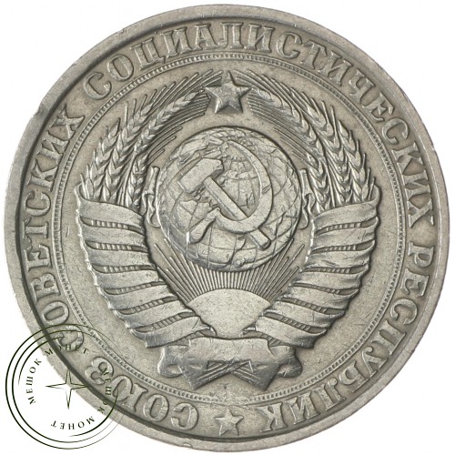 1 рубль 1984 — 937037807