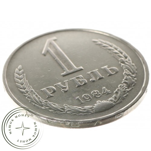 1 рубль 1984 — 937037807
