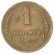 1 копейка 1949