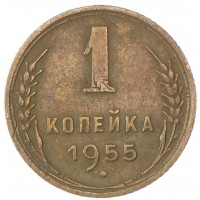 Монета 1 копейка 1955