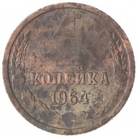 Монета 1 копейка 1964