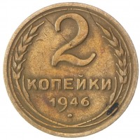 Монета 2 копейки 1946