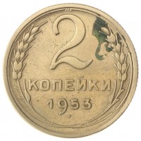 2 копейки 1953