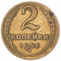 2 копейки 1956