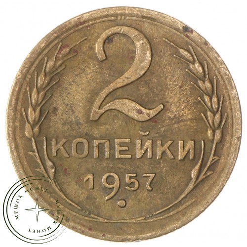 2 копейки 1957 — 93699547