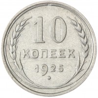 Монета 10 копеек 1925