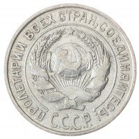 Монета 10 копеек 1925