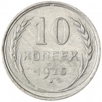 Монета 10 копеек 1925