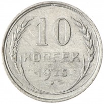 Монета 10 копеек 1925