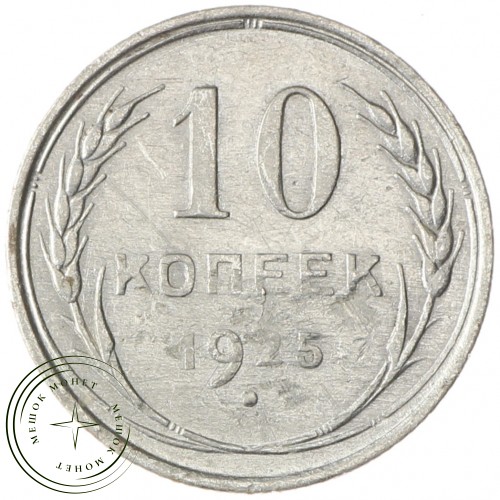 10 копеек 1925 — 937035368