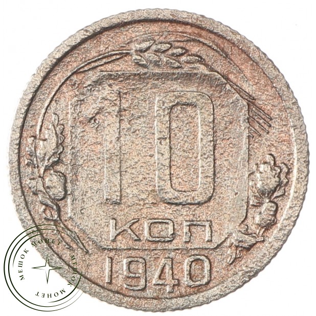 10 копеек 1940 - 937035231