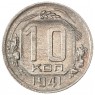 10 копеек 1941 - 937032331