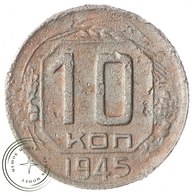 10 копеек 1945 - 85645979