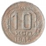10 копеек 1945 - 85645979