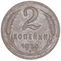 Монета 2 копейки 1924 гладкий гурт