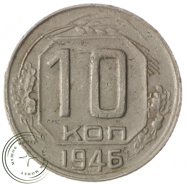 10 копеек 1946 - 937032927