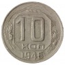 10 копеек 1946 - 937032927