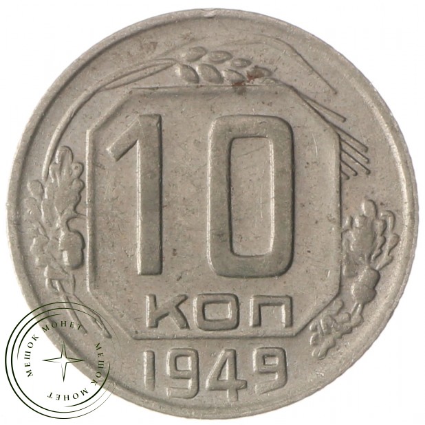 10 копеек 1949 - 937032933