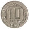 10 копеек 1949 - 937032933